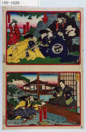 Utagawa Kunisada II: 「大序」「師直 梅幸」「判官 広治」「若狭之助 三升」「かほよ 菊次郎」「二段目」「若狭之助 権之助」「本蔵 三十郎」 - Waseda University Theatre Museum