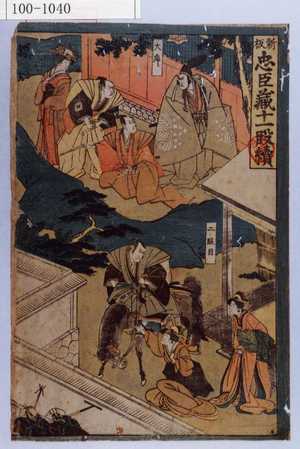 Utagawa Toyokuni I: 「新板 忠臣蔵十一段続」 - Waseda University Theatre Museum