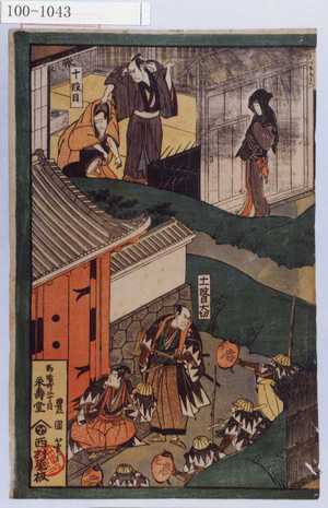 Utagawa Toyokuni I: 「十段目」「十一段目大切」 - Waseda University Theatre Museum