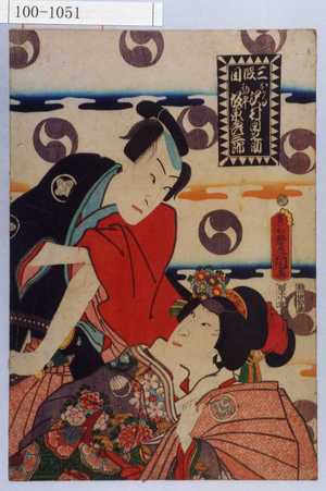 Utagawa Kunisada: 「三段目」「おかる 沢村田之助」「勘平 坂東彦三郎」 - Waseda University Theatre Museum