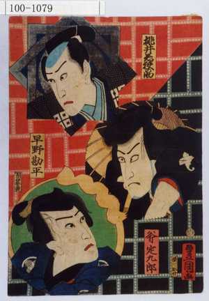Utagawa Kunisada: 「桃井若狭之助」「斧定九郎」「早野勘平」 - Waseda University Theatre Museum