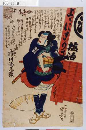 Utagawa Kuniyoshi: 「寺岡平右衛門 市川海老蔵」 - Waseda University Theatre Museum