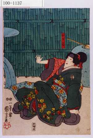 Utagawa Kuniyoshi: 「おかる」 - Waseda University Theatre Museum