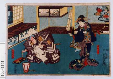 Utagawa Kunisada: 「妹おかる」「鹿間宅兵衛」 - Waseda University Theatre Museum