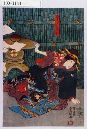Utagawa Kunisada: 「こし元おかる」 - Waseda University Theatre Museum
