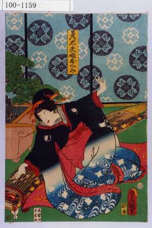 Utagawa Kunisada: 「彦太夫娘おくみ」 - Waseda University Theatre Museum