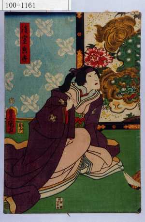 Estampe japonaise "「後室☆世」" par Utagawa Toyokuni III, 歌川豊国〈3〉 (豊国〈3〉)