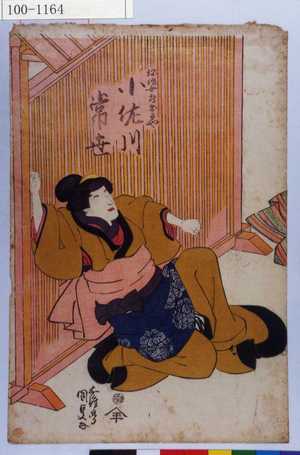 Utagawa Kunisada: 「弥作女房おかや 小佐川常世」 - Waseda University Theatre Museum