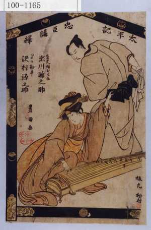Utagawa Toyokuni I: 「太平記忠臣講釈」「九太夫娘おくみ 瀬川路之助」「早の勘平 沢村源之助」 - Waseda University Theatre Museum