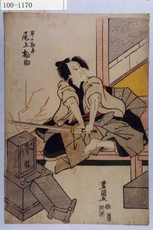 Utagawa Toyokuni I: 「早の勘平 尾上松助」 - Waseda University Theatre Museum