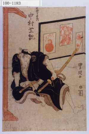 Utagawa Toyokuni I: 「矢狭間喜内 中村芝翫」 - Waseda University Theatre Museum