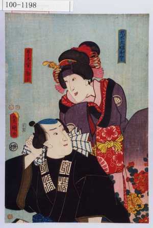 Utagawa Kunisada: 「九太夫娘おくみ」「五郎太 実ハ勘平」 - Waseda University Theatre Museum