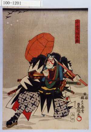 Utagawa Kunisada: 「千崎弥五郎 市川九蔵」 - Waseda University Theatre Museum