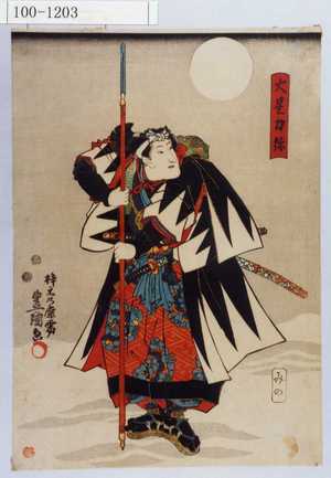 Utagawa Kunisada: 「大星力弥 岩井粂三郎」 - Waseda University Theatre Museum