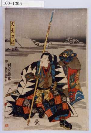 Estampe japonaise "「大星力弥」" par Utagawa Toyokuni III, 歌川豊国〈3〉 (豊国〈3〉)