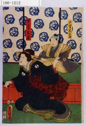 Utagawa Kunisada: 「二男大三郎」「女房お石」 - Waseda University Theatre Museum