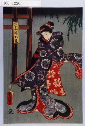 Estampe japonaise "「宗兵衛娘お花」" par Utagawa Toyokuni III, 歌川豊国〈3〉 (豊国〈3〉)