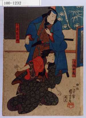 Utagawa Kuniyoshi: 「弥作女房」「千崎弥五郎」 - Waseda University Theatre Museum