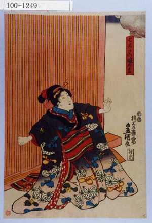Utagawa Kunisada: 「七太夫娘およね」 - Waseda University Theatre Museum