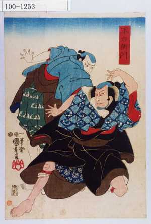 Utagawa Kuniyoshi: 「平右衛門」 - Waseda University Theatre Museum