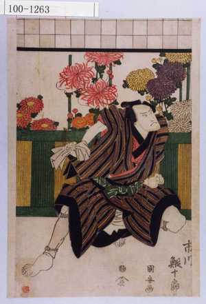 Utagawa Kuniyasu: 「[ ]市川鰕十郎」 - Waseda University Theatre Museum