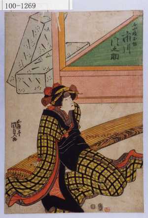 Estampe japonaise "「石や娘お組 市川門之助」" par Utagawa Kunisada, 歌川国貞 (国貞〈1〉)