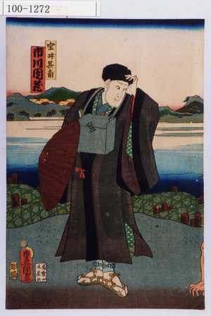 Estampe japonaise "「宝井其角 市川団蔵」" par Utagawa Toyokuni III, 歌川豊国〈3〉 (豊国〈3〉)