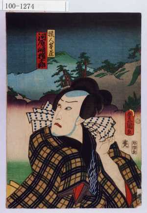 Utagawa Kunisada: 「猟人峯蔵 河原崎権十郎」 - Waseda University Theatre Museum