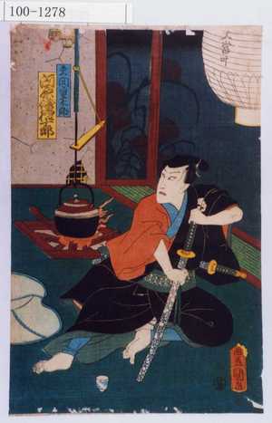 Utagawa Kunisada: 「矢間重太郎 河原崎権十郎」 - Waseda University Theatre Museum