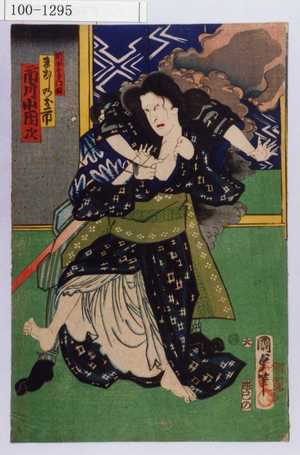 Utagawa Kunisada II: 「岡野金左衛門娘まむしのお市 市川小団次」 - Waseda University Theatre Museum