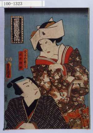 Utagawa Kunisada: 「忠臣蔵銘々伝」「愛妻於蘭の方」「前原猪助」 - Waseda University Theatre Museum