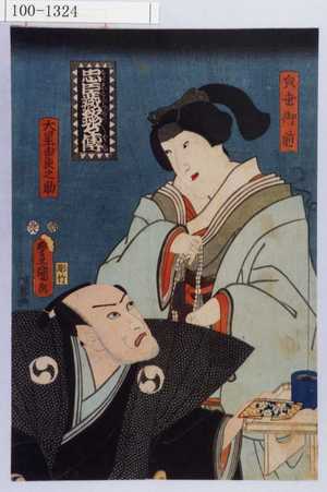 Utagawa Kunisada: 「忠臣蔵銘々伝」「☆世御前」「大星由良之助」 - Waseda University Theatre Museum