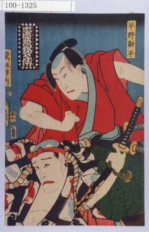 Utagawa Kunisada: 「忠臣蔵銘々伝」「早野勘平」「鷺坂伴内」 - Waseda University Theatre Museum