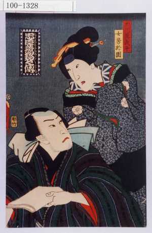 Utagawa Kunisada: 「忠臣蔵銘々伝」「天川屋義平」「女房於園」 - Waseda University Theatre Museum
