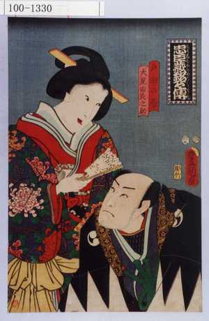 Utagawa Kunisada: 「忠臣蔵銘々伝」「戸田の局」「大星由良之助」 - Waseda University Theatre Museum