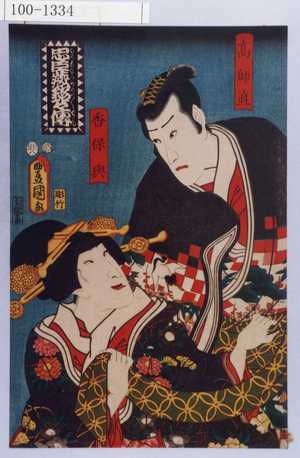 Utagawa Kunisada: 「忠臣蔵銘々伝」「高師直」「香保與」 - Waseda University Theatre Museum