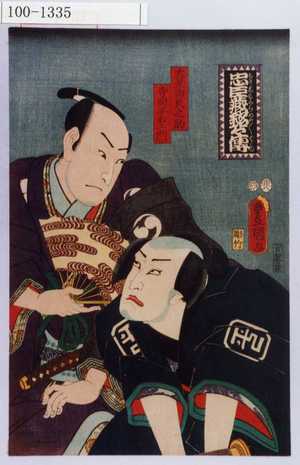 Utagawa Kunisada: 「忠臣蔵銘々伝」「大星由良之助」「寺岡平右衛門」 - Waseda University Theatre Museum