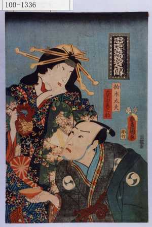 Utagawa Kunisada: 「忠臣蔵銘々伝」「柏木太夫」「大星由良之助」 - Waseda University Theatre Museum