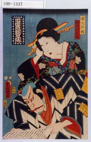 Utagawa Kunisada: 「忠臣蔵銘々伝」「腰元於軽」「飾間宅兵衛」 - Waseda University Theatre Museum