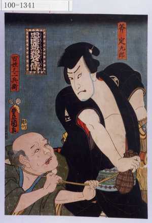 Utagawa Kunisada: 「忠臣蔵銘々伝」「斧定九郎」「百姓与一兵衛」 - Waseda University Theatre Museum