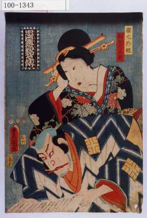 Utagawa Kunisada: 「忠臣蔵銘々伝」「腰元於軽」「飾間宅兵衛」 - Waseda University Theatre Museum