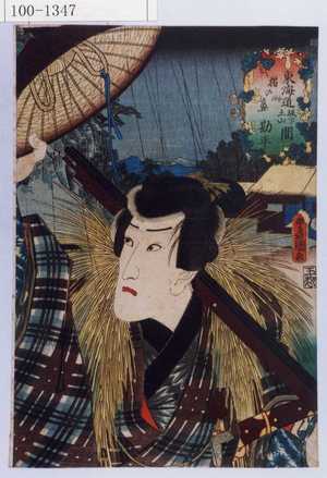 Utagawa Kunisada: 「東海道坂下土山間 猪の鼻 勘平」 - Waseda University Theatre Museum