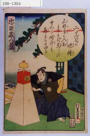 Utagawa Kunisada: 「忠臣蔵八景」「二だん目の晩鐘」 - Waseda University Theatre Museum