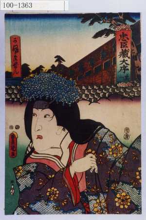 Utagawa Kunisada: 「忠臣蔵大序 其一」「かほよ御ぜん」 - Waseda University Theatre Museum