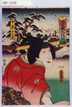 Utagawa Kunisada: 「忠臣蔵九段目 其三」「女房となせ」 - Waseda University Theatre Museum