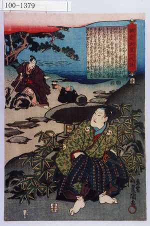 Utagawa Kunisada: 「誠忠大星一代話 壱」 - Waseda University Theatre Museum