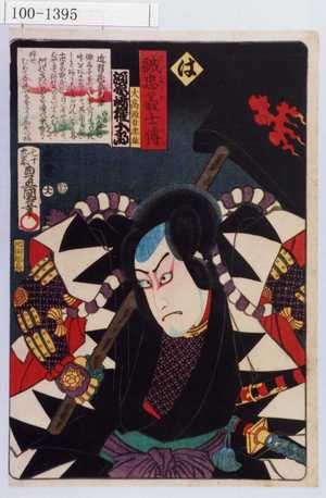 Utagawa Kunisada: 「誠忠義士伝 は 大高源吾忠雄 河原崎権十郎」「（以下略）」 - Waseda University Theatre Museum