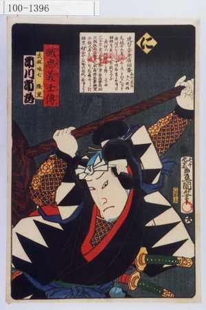 Utagawa Kunisada: 「誠忠義士伝 に 武林唯七隆重 市川市蔵」「（以下略）」 - Waseda University Theatre Museum
