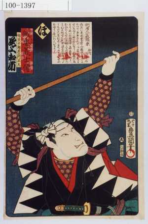Utagawa Kunisada: 「誠忠義士伝 ほ 磯貝十郎左衛門正久 尾上和市」「（以下略）」 - Waseda University Theatre Museum