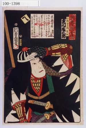 Utagawa Kunisada: 「誠忠義士伝 へ 小野寺十内秀和 実川延三郎」「（以下略）」 - Waseda University Theatre Museum